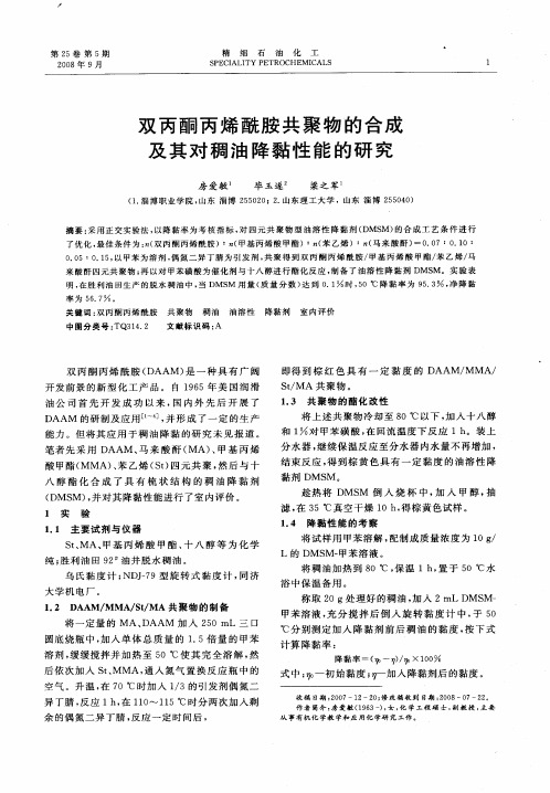 双丙酮丙烯酰胺共聚物的合成及其对稠油降黏性能的研究