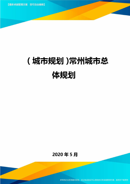 (城市规划)常州城市总体规划