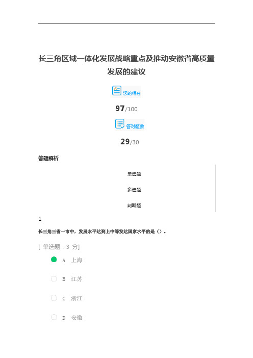 长三角区域一体化发展战略重点及推动安徽省高质量发展的建议继续教育考试