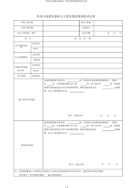 表电力电缆安装单元工程安装质量验收评定表