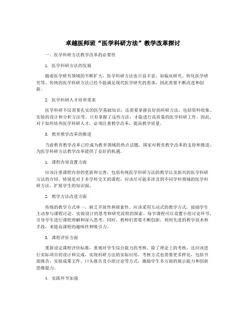 卓越医师班“医学科研方法”教学改革探讨