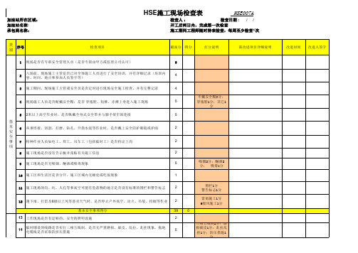 《HSE施工现场检查记录》