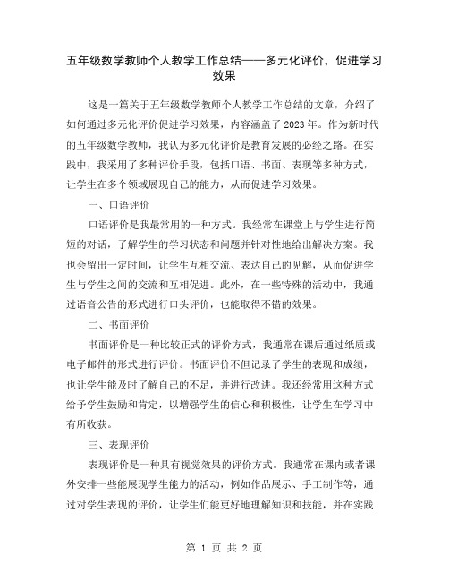 五年级数学教师个人教学工作总结——多元化评价,促进学习效果