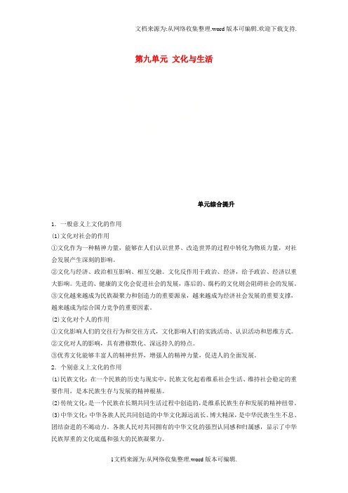 高考政治一轮复习第九单元文化与生活单元综合提升讲义新人教版必修3