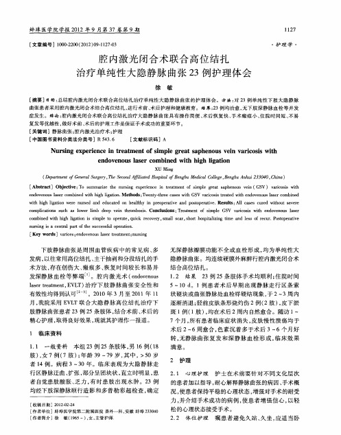 腔内激光闭合术联合高位结扎治疗单纯性大隐静脉曲张23例护理体会