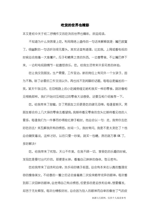 初二抒情作文：吃货的世界也精彩