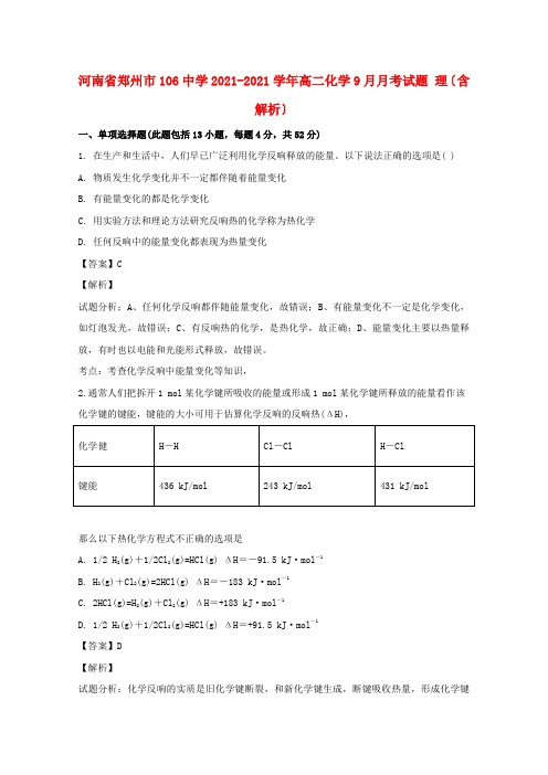 河南省郑州市106中学2022-学年高二化学9月月考试题 理(含解析)