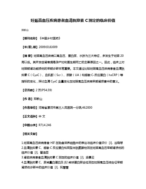 妊娠高血压疾病患者血清胱抑素C测定的临床价值