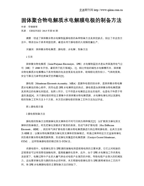 固体聚合物电解质水电解膜电极的制备方法