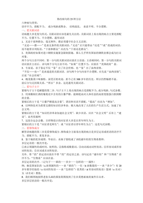 修改病句的23种方法