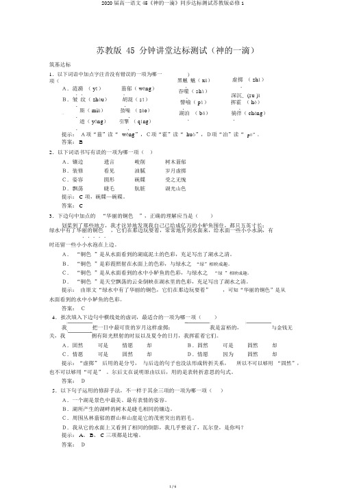 2020届高一语文45《神的一滴》同步达标测试苏教版必修1