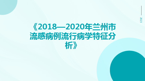 2018—2020年兰州市流感病例流行病学特征分析