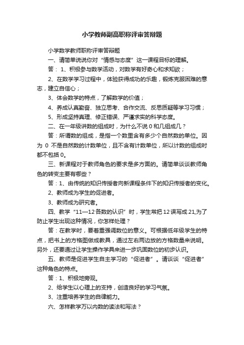 小学教师副高职称评审答辩题