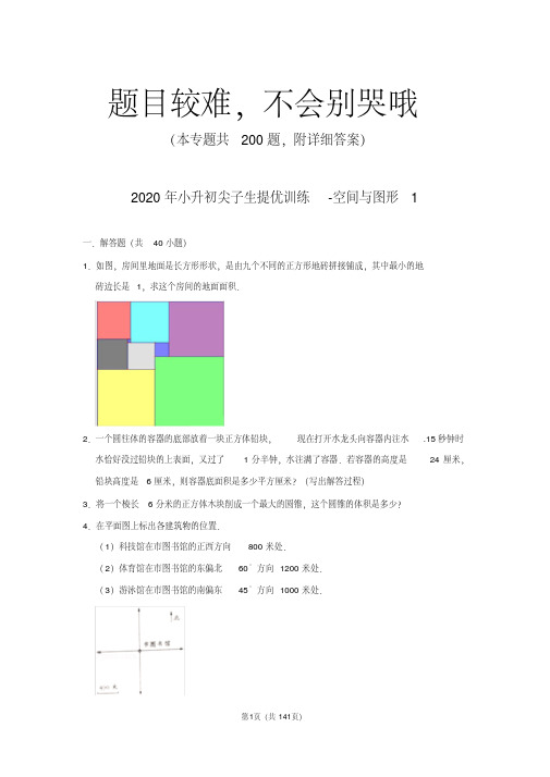 【难题集萃】2020年小升初数学尖子生冲刺实验班提优试卷(空间与图形200题)附详细答案
