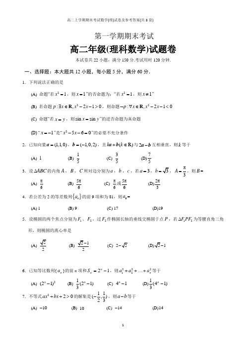 高二上学期期末考试数学(理)试卷及参考答案(共3套)