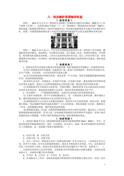 高考政治 时政专题复习八 依法维护我国海洋权益