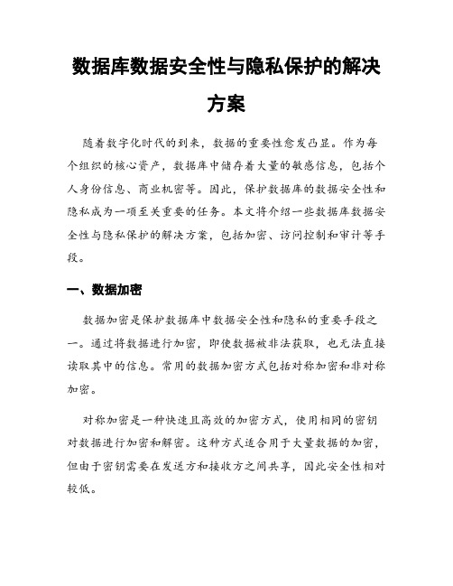 数据库数据安全性与隐私保护的解决方案