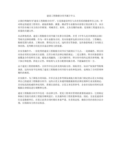 建设工程勘察合同书属于什么