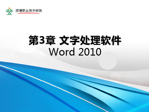 第3章 文字处理软件Word 2010