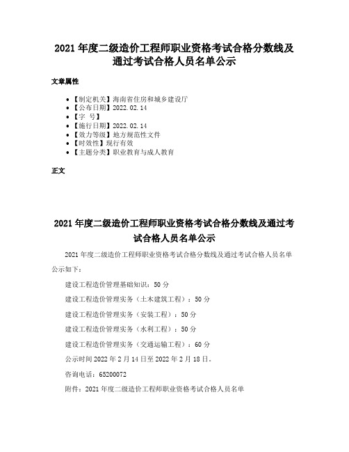 2021年度二级造价工程师职业资格考试合格分数线及通过考试合格人员名单公示