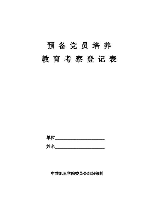 预备党员培养教育考察登记表