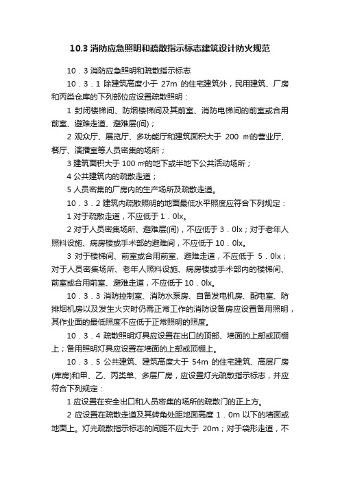 10.3消防应急照明和疏散指示标志建筑设计防火规范