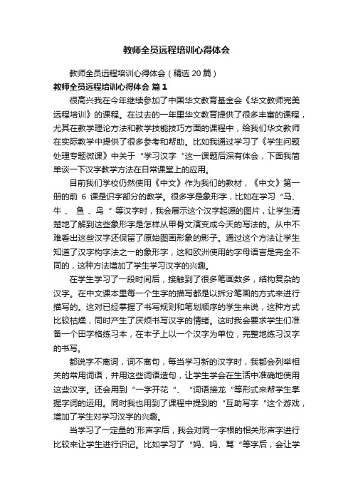 教师全员远程培训心得体会