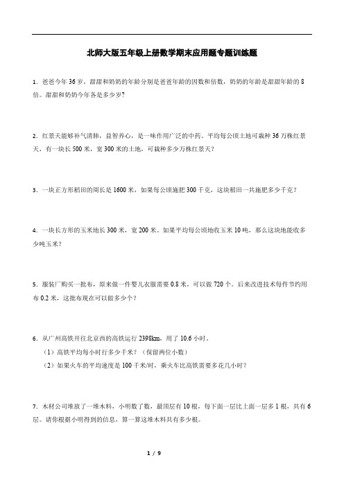 北师大版五年级上册数学期末应用题专题训练题