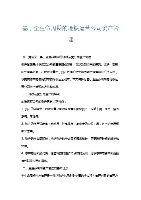 基于全生命周期的地铁运营公司资产管理