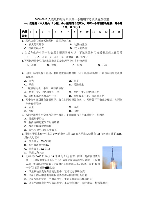 2009-2010学年九年级上学期人教版物理期末考试试卷及答案