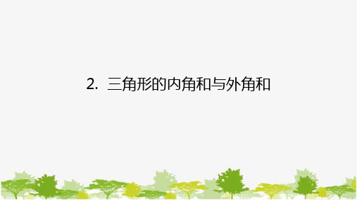 9.1.2 三角形的内角和与外角和 华师大版数学七年级下册课件