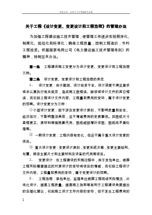 关于工程设计变更变更设计和工程洽商的管理办法