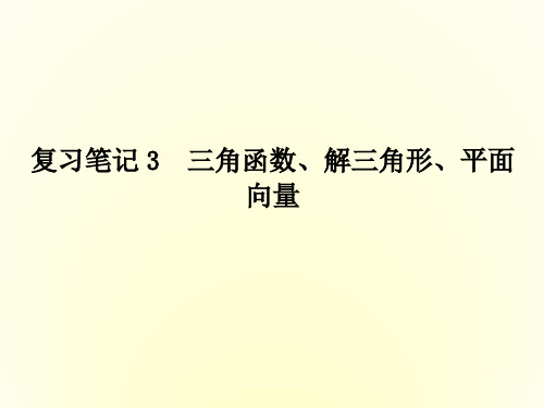 《创新方案》2016高考数学(理)二轮复习课件考前30天 专题三 复习笔记3 三角函数、解三角形、平面向量