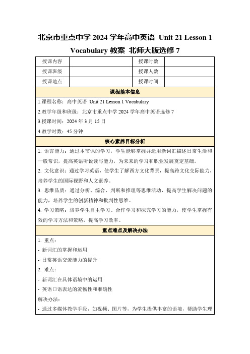 北京市重点中学2024学年高中英语Unit21Lesson1Vocabulary教案北师大版选修7