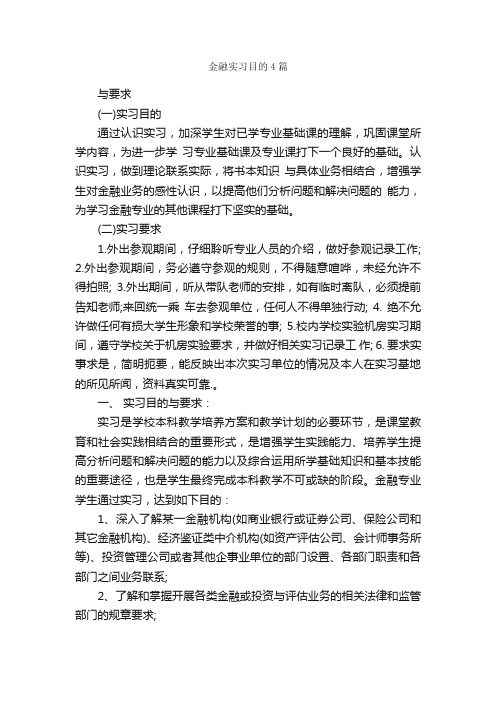 金融实习目的4篇_实习目的_