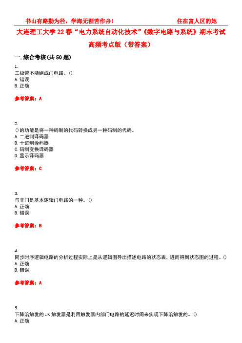 大连理工大学22春“电力系统自动化技术”《数字电路与系统》期末考试高频考点版(带答案)试卷号：4