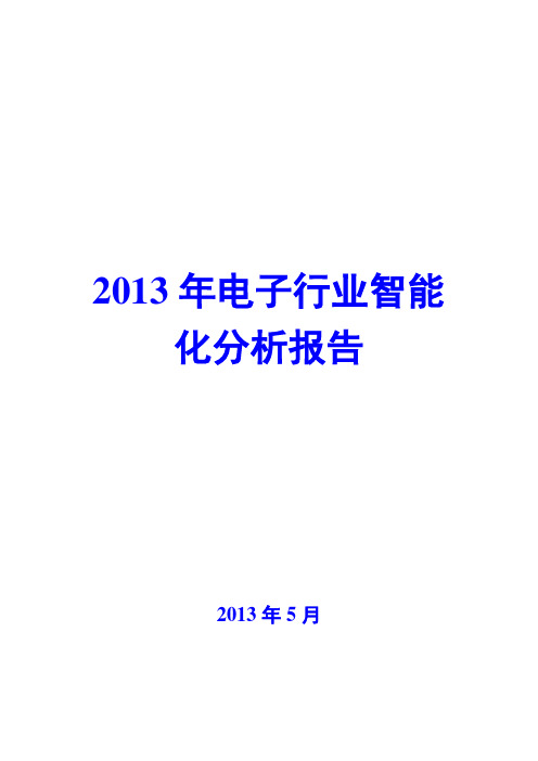 2013年电子行业智能化分析报告