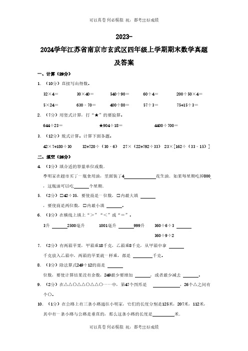 2023-2024学年江苏省南京市玄武区四年级上学期期末数学真题及答案