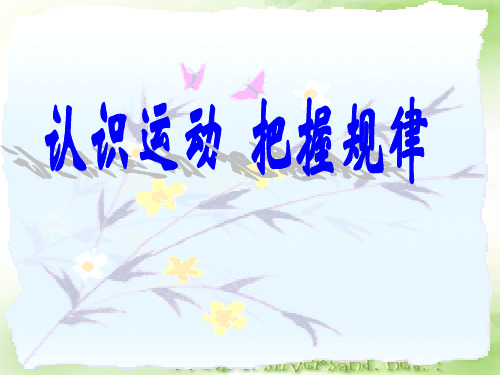 政治必修四哲学 认识运动 把握规律