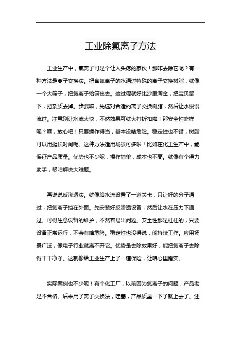 工业除氯离子方法