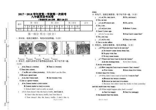 最新仁爱版2017-2018九年级上英语第一次月考试卷(含听力和答案)