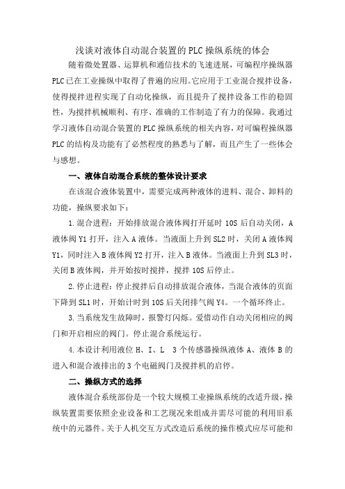 浅谈对液体自动混合装置的PLC操纵系统的体会