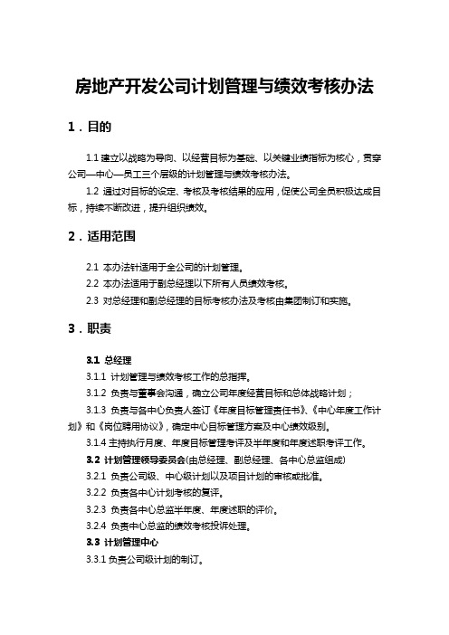 房地产开发公司计划管理与绩效考核办法