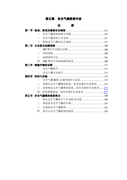 安全气囊维修手册