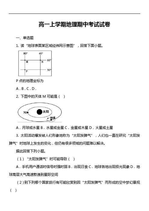 高一上学期地理期中考试试卷第18套真题