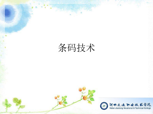 第一章、自动识别技术概述解析