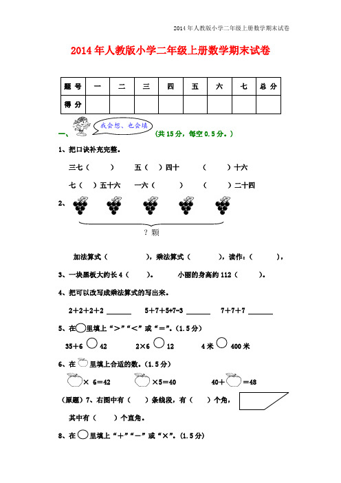 2014年人教版小学二年级上册数学期末试卷