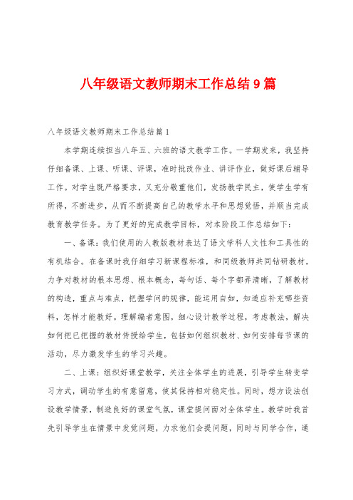 八年级语文教师期末工作总结9篇