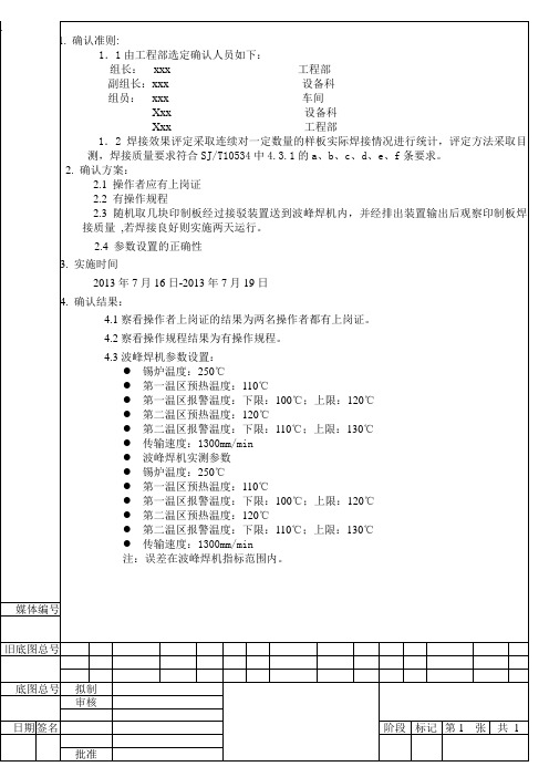 波峰焊过程确认报告13