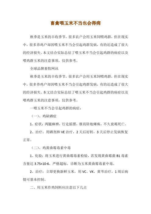 畜禽喂玉米不当也会得病